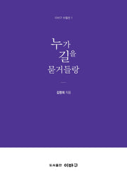 누가 길을 묻거들랑(이바구 수필선 1)