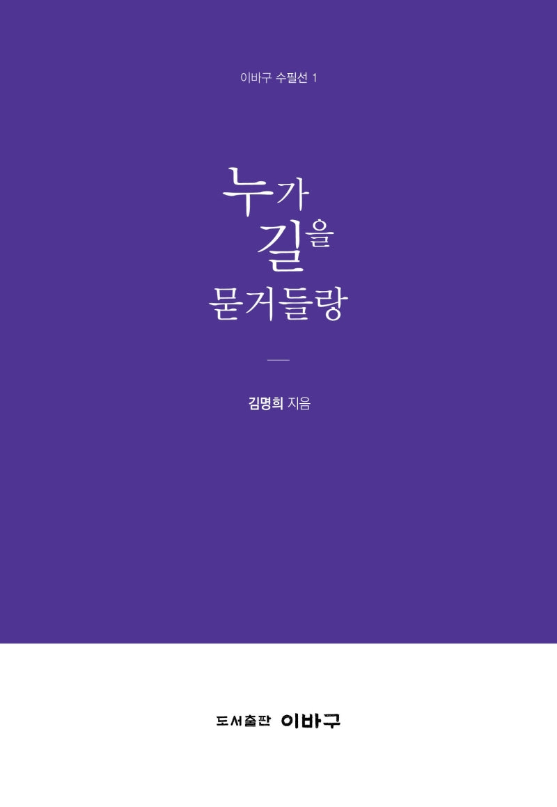 누가 길을 묻거들랑(이바구 수필선 1)