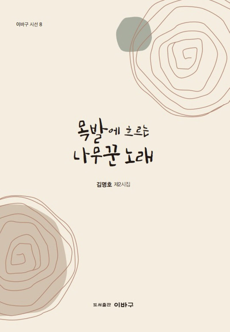 목발에 흐르는 나무꾼 노래(이바구 시선 8)