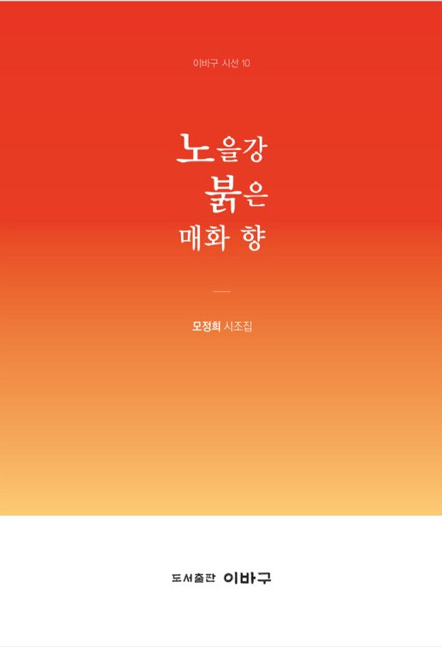 노을강 붉은 매화 향(이바구 시선 10)