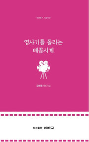 영사기를 돌리는 배꼽시계(이바구 시선 11)