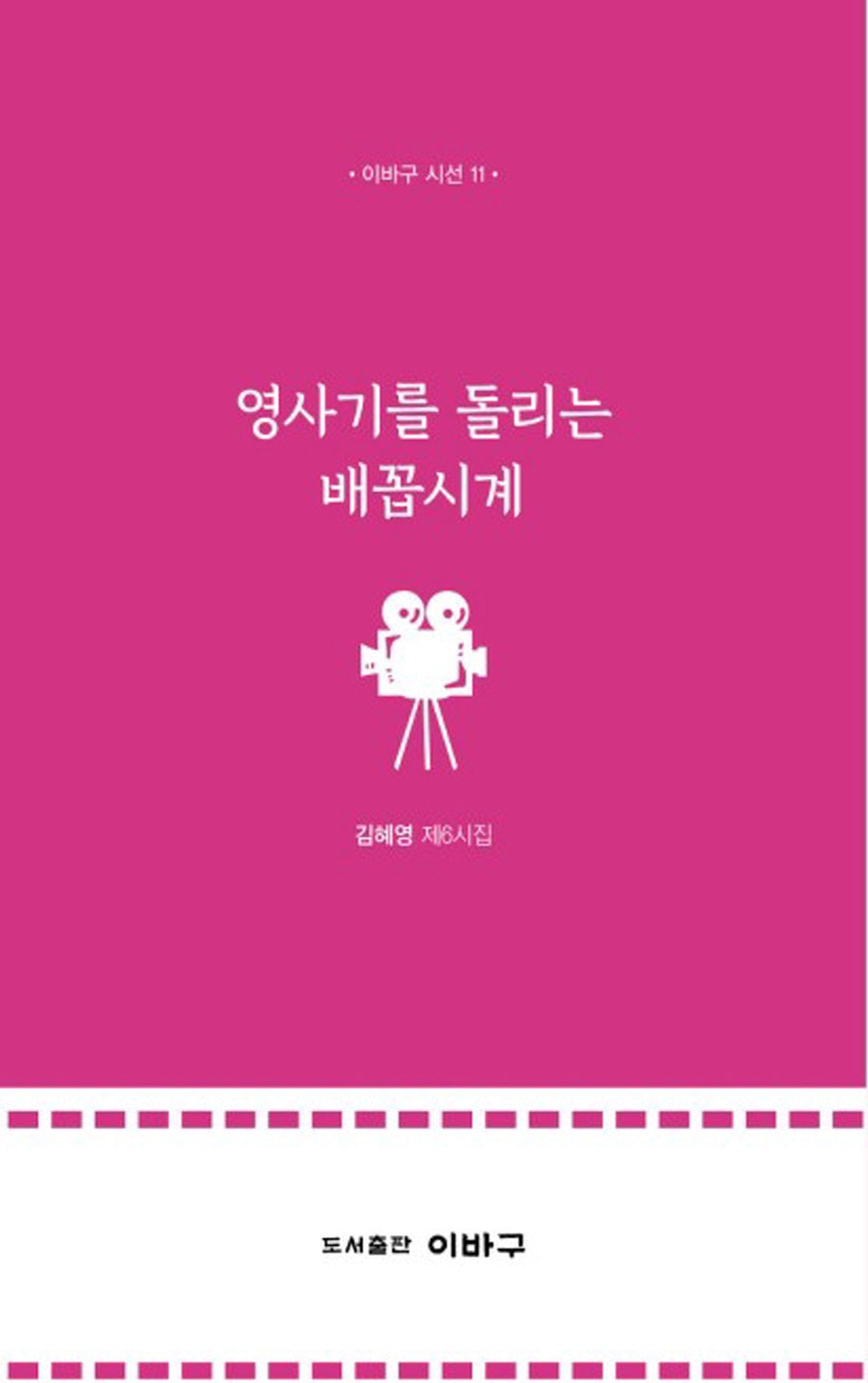 영사기를 돌리는 배꼽시계(이바구 시선 11)