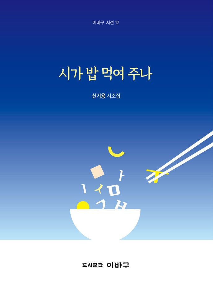 시가 밥 먹여주나(이바구 시선 12)