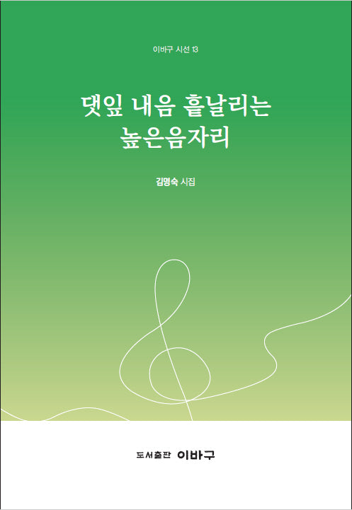 댓잎 내음 흩날리는 높은음자리(이바구 시선 13)