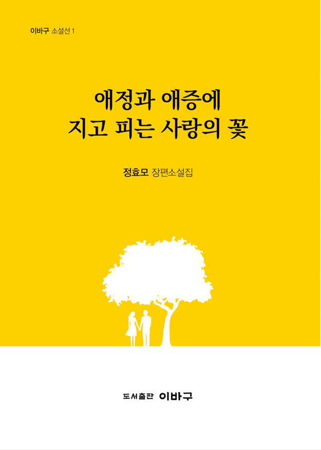 애정과 애증에 지고 피는 사랑의 꽃(이바구 소설선 1)