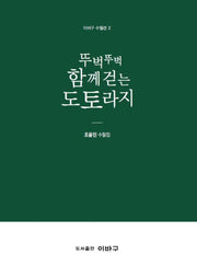 뚜벅뚜벅 함께걷는 도토라지(이바구 수필선 2)