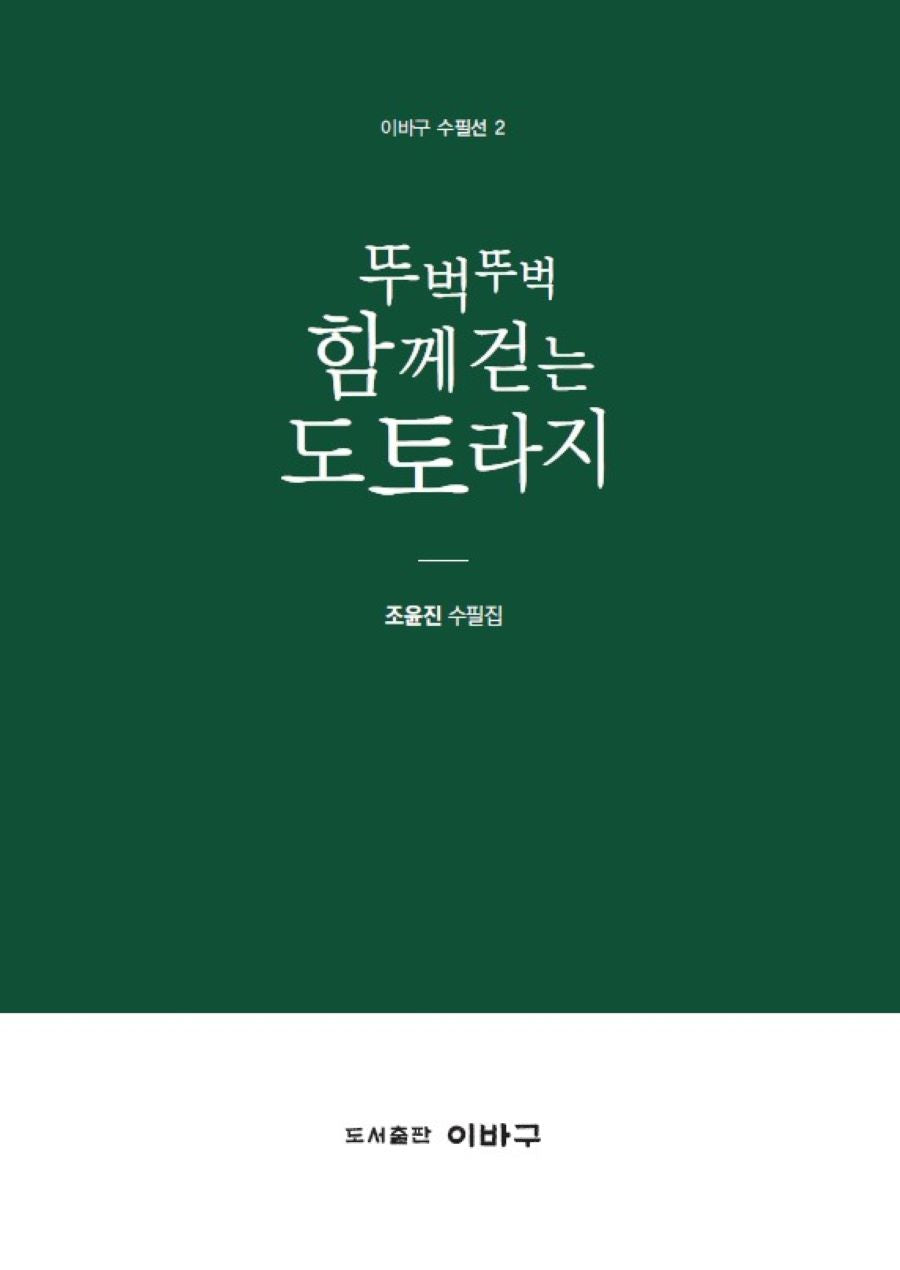 뚜벅뚜벅 함께걷는 도토라지(이바구 수필선 2)