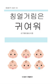 칭얼거림은 귀여워(이바구 시선 14)