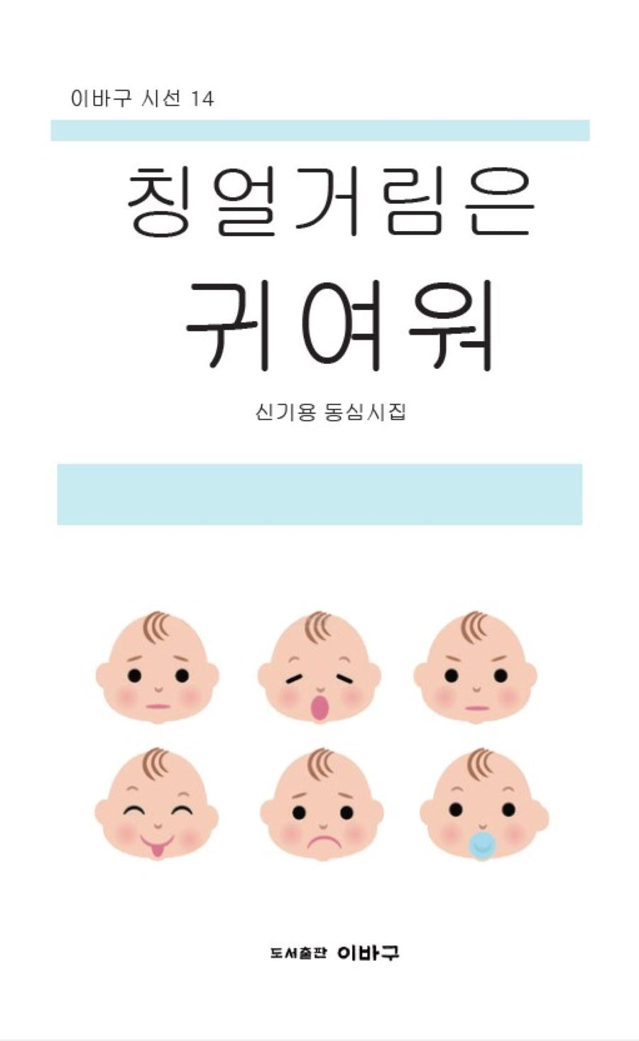 칭얼거림은 귀여워(이바구 시선 14)