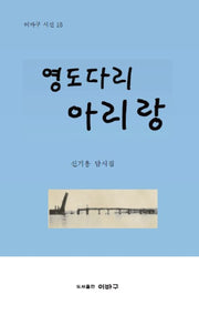 영도다리 아리랑(이바구 시선 15)