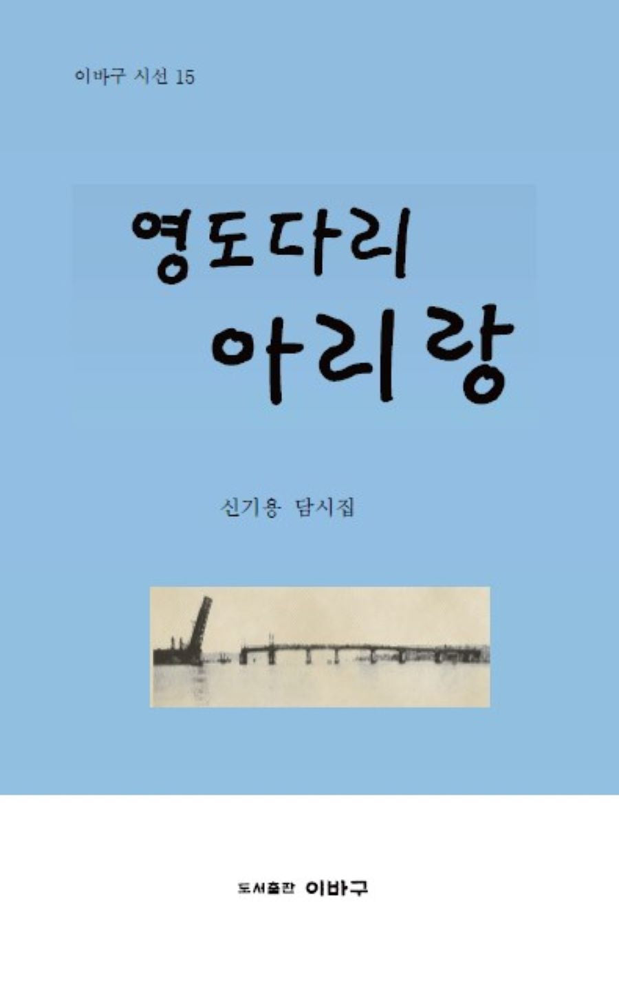 영도다리 아리랑(이바구 시선 15)