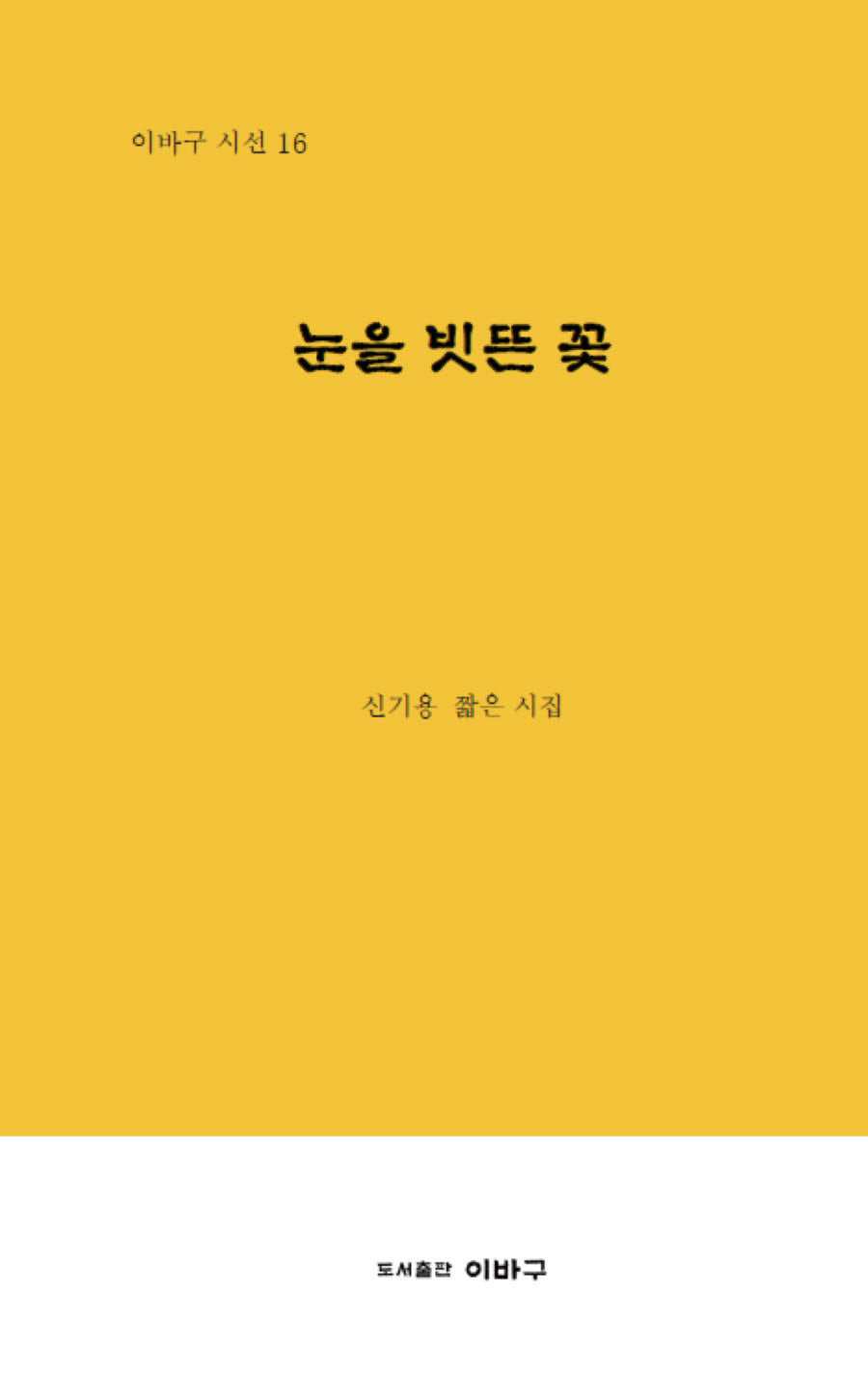 눈을 빗뜬 꽃(이바구 시선 16)