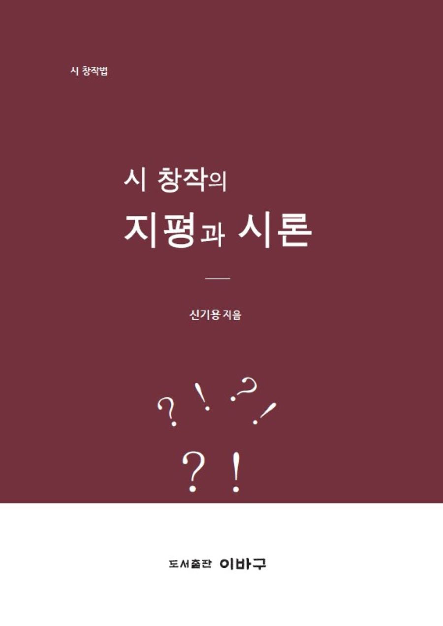 시 창작의 지평과 시론(시 창작법)
