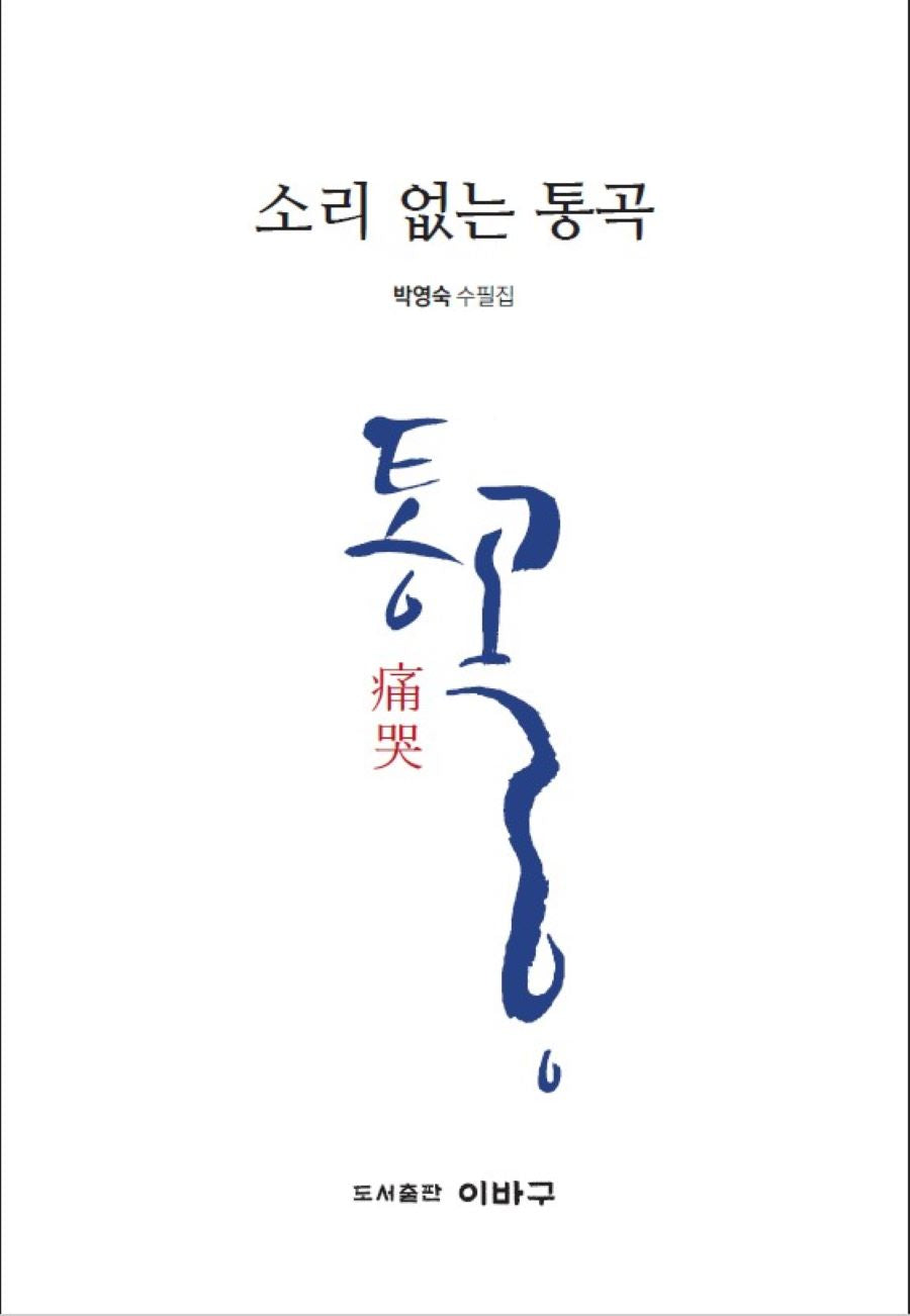소리 없는 통곡