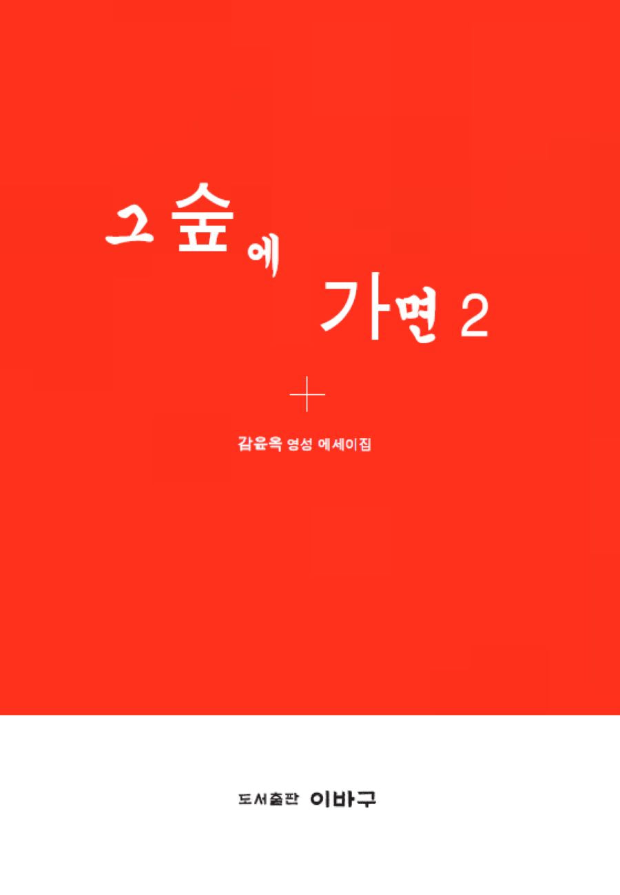 그 숲에 가면 2