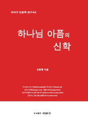 하나님 아픔의 신학(이바구 인문학 연구서 4)
