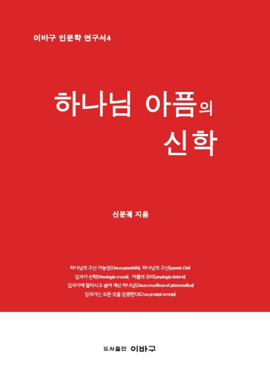 하나님 아픔의 신학(이바구 인문학 연구서 4)