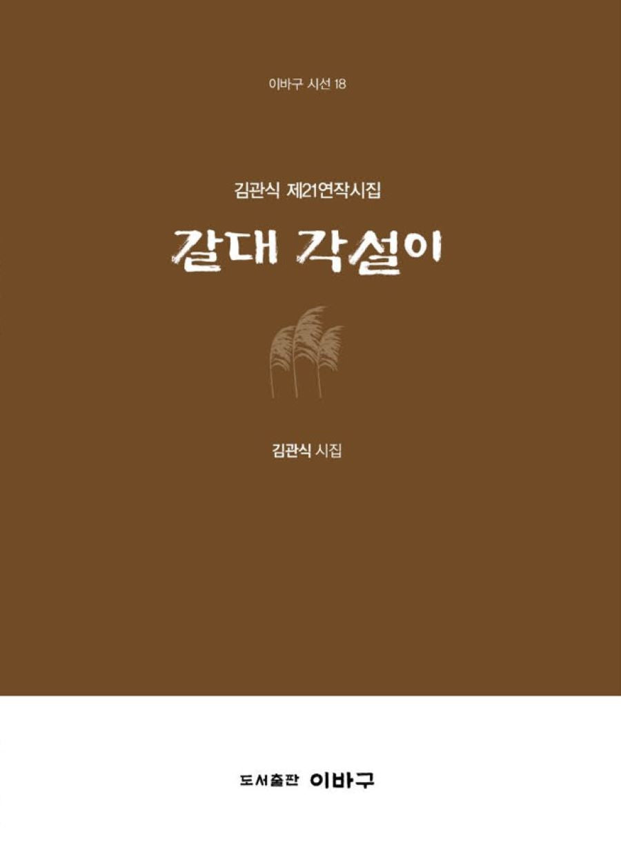 갈대 각설이(이바구 시선 18)