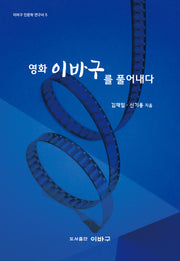 영화 이바구를 풀어내다(이바구 인문학 연구서 5)