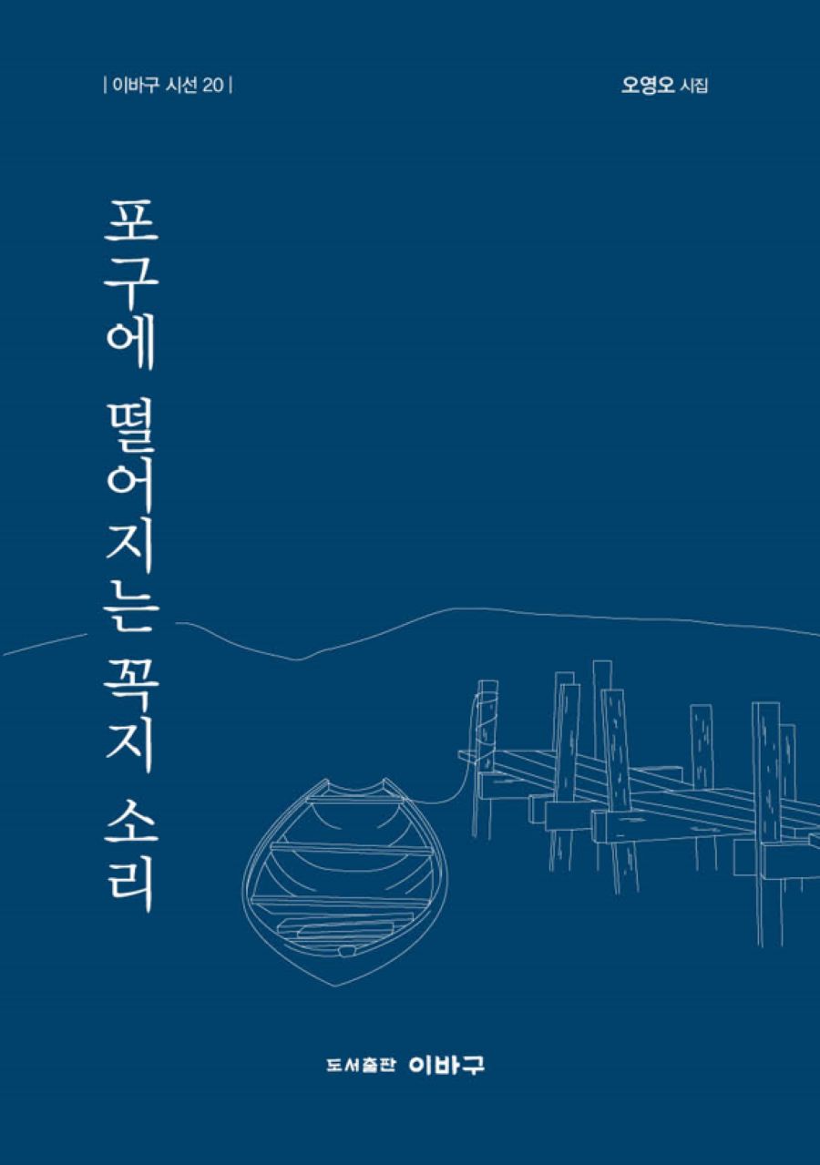 포구에 떨어지는 꼭지 소리(이바구 시선 20)