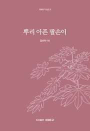 뿌리 아픈 팔손이(이바구 시선 21)