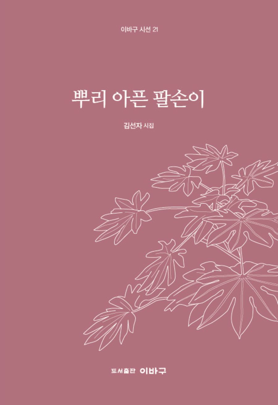 뿌리 아픈 팔손이(이바구 시선 21)
