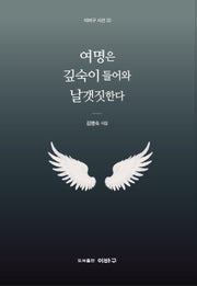 여명은 깊숙이 들어와 날갯짓한다(이바구 시선 22)