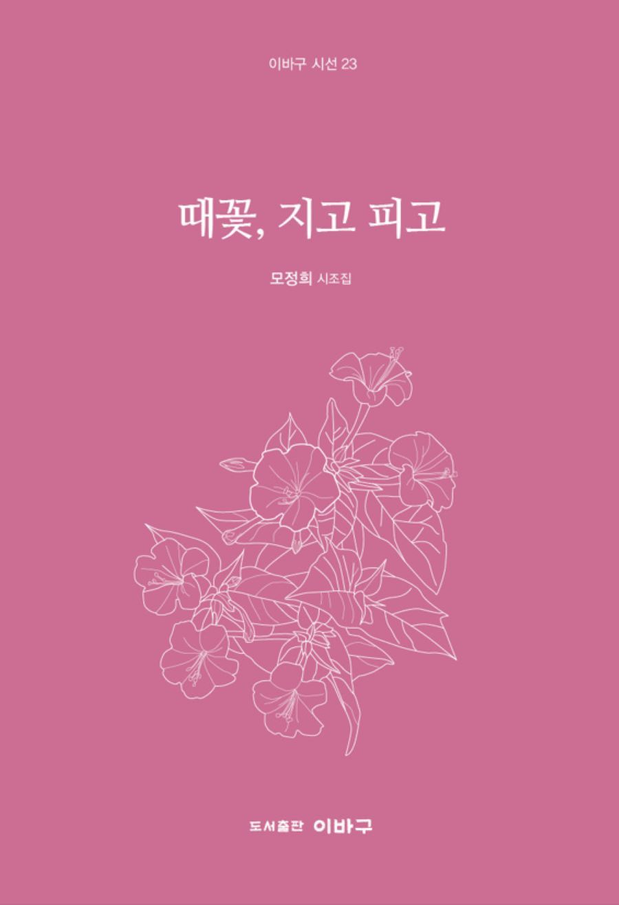 때꽃, 지고 피고(이바구 시선 23)