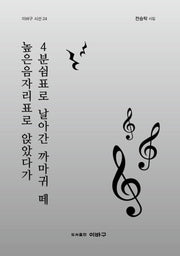 높은음자리표로 앉았다가 4분쉼표로 날아간 까마귀 떼(이바구 시선 24)