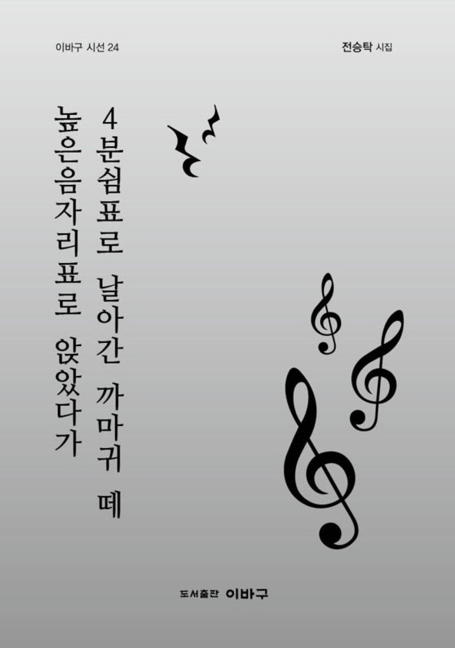 높은음자리표로 앉았다가 4분쉼표로 날아간 까마귀 떼(이바구 시선 24)