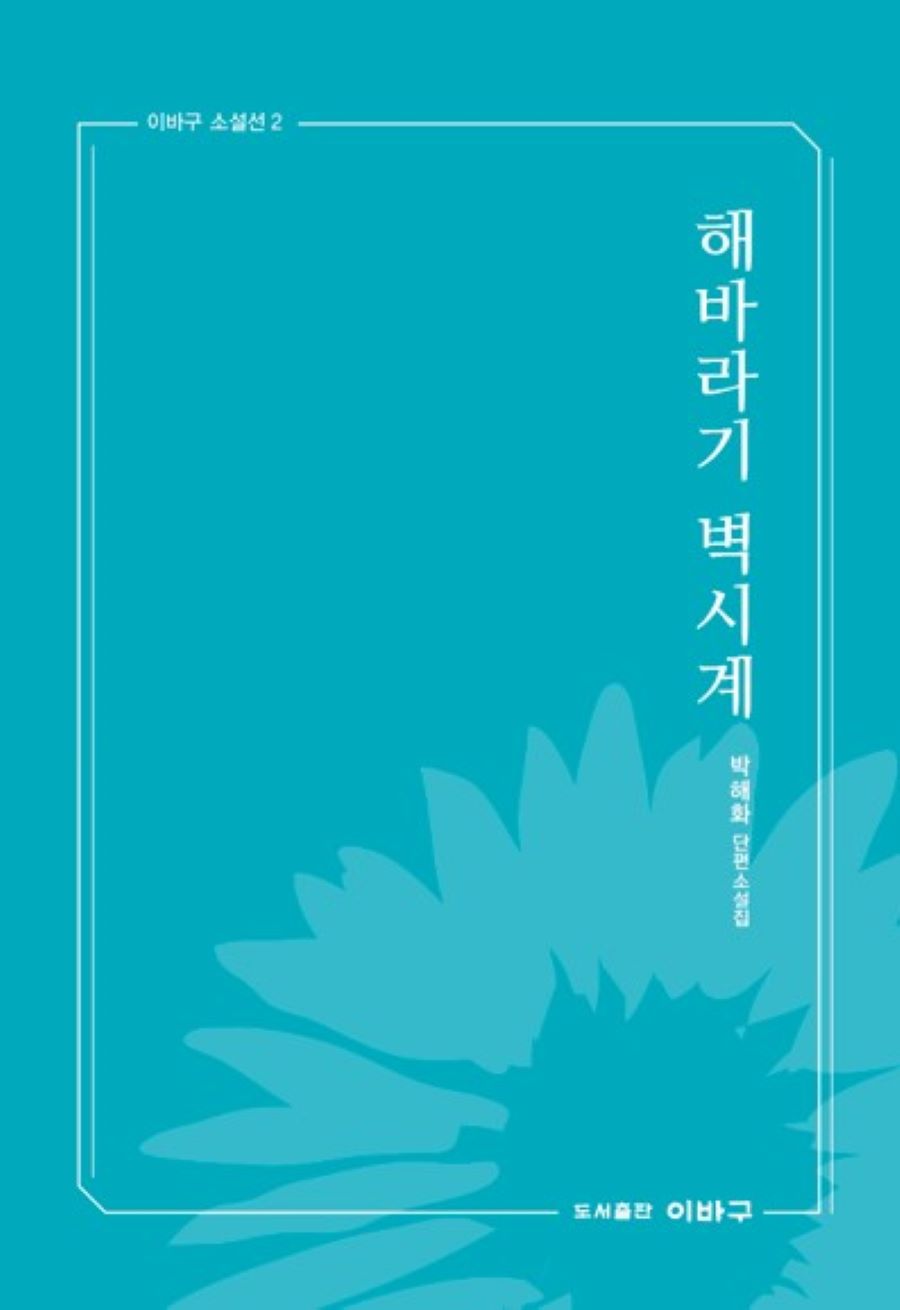 해바라기 벽시계(이바구 소설선 2)