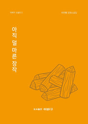 아직 덜 마른 장작(이바구 소설선 3)