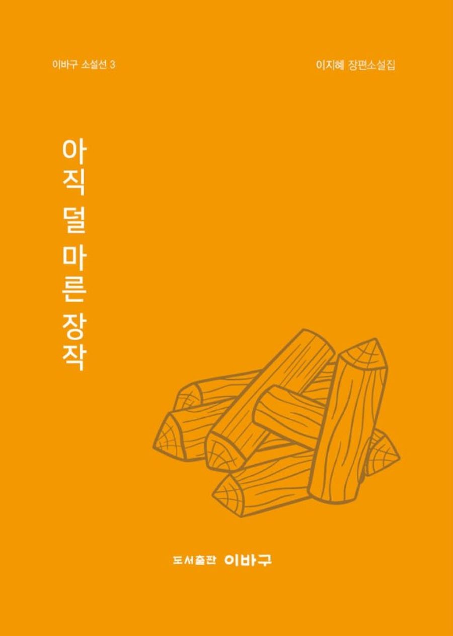 아직 덜 마른 장작(이바구 소설선 3)