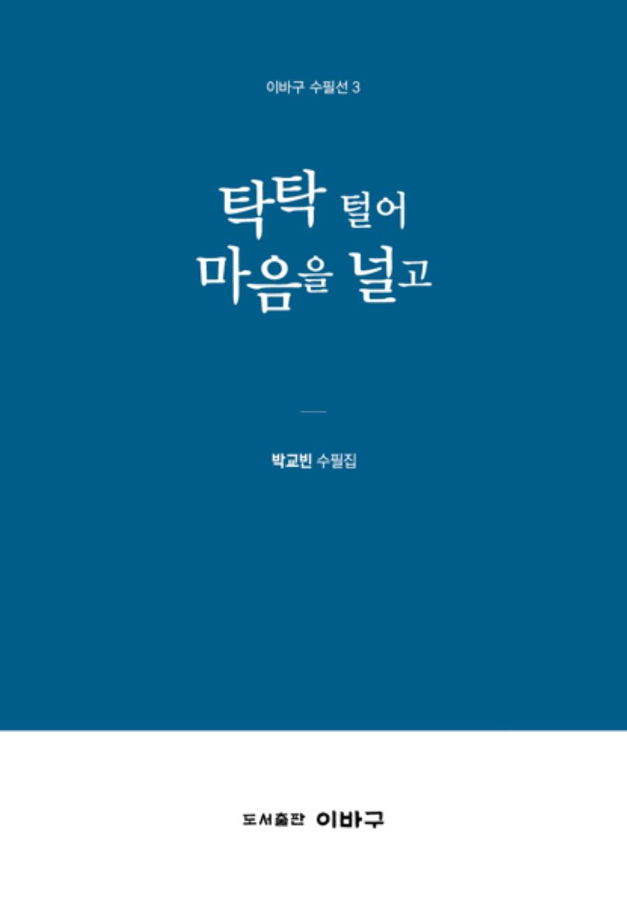 탁탁 털어 마음을 널고(이바구 수필선 3)