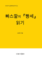 빠스깔의 「빵세」 읽기(이바구의 인문학 연구서 6)