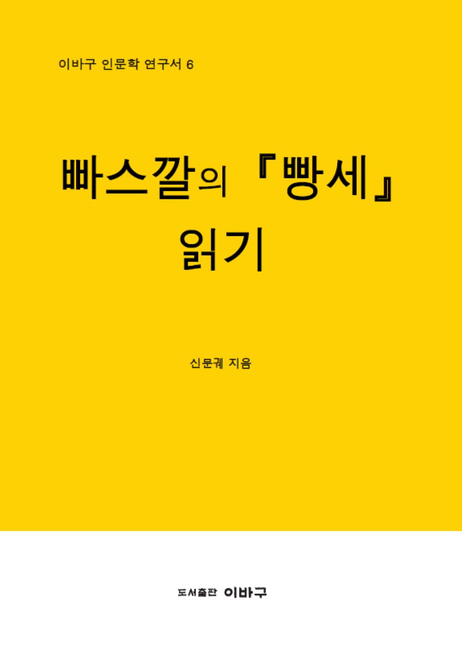 빠스깔의 「빵세」 읽기(이바구의 인문학 연구서 6)