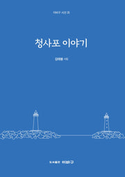 청사포 이야기(이바구 시선 25)