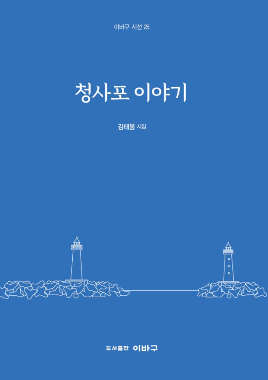 청사포 이야기(이바구 시선 25)
