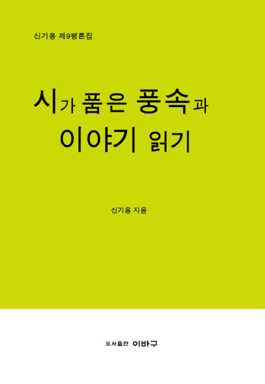 시가 품은 풍속과 이야기 읽기