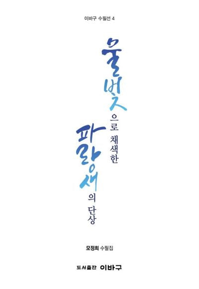 물빛으로 채색한 파랑새의 단상(이바구 수필선 4)