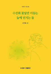 수선화 꽃잎만 더듬는 늪에 던지는 돌(이바구 시선 26)