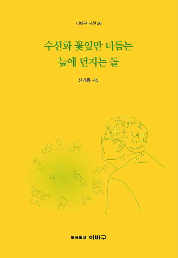수선화 꽃잎만 더듬는 늪에 던지는 돌(이바구 시선 26)