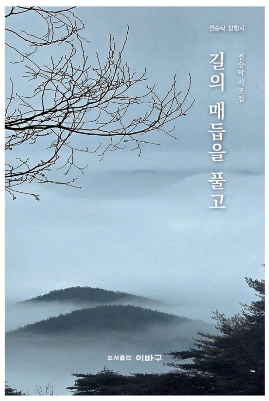 길의 매듭을 풀고