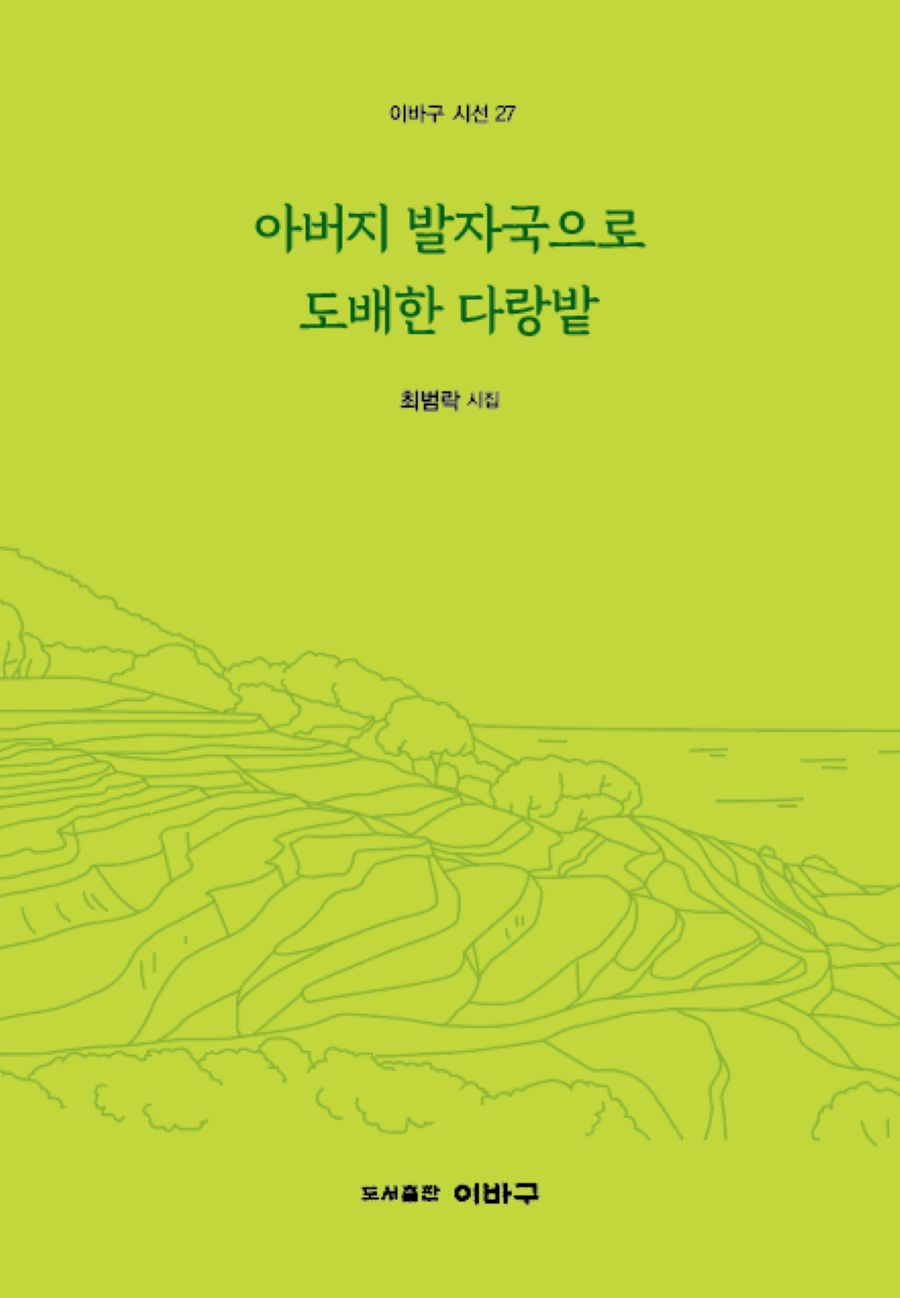 아버지 발자국으로 도배한 다랑밭(이바구 시선 27)