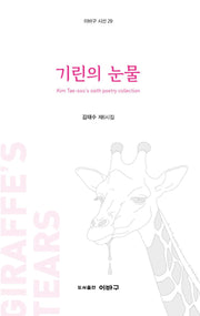 기린의 눈물(이바구 시선 29)