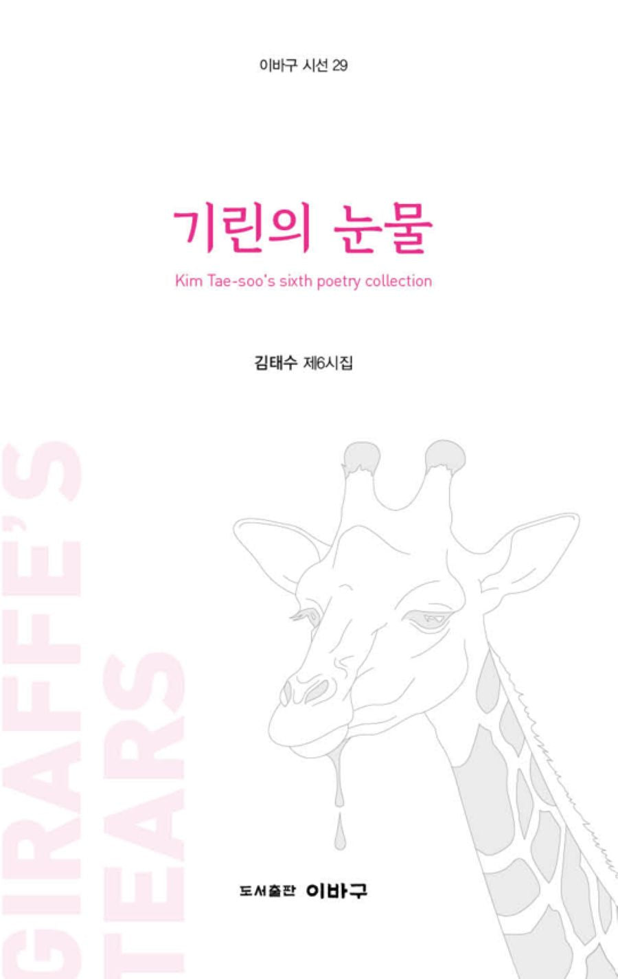 기린의 눈물(이바구 시선 29)