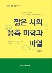 짧은 시의 응축 미학과 파열(이바구 인문학 연구서 7)