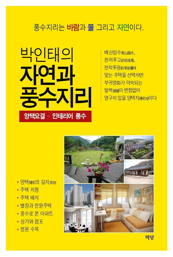 박인태의 자연과 풍수지리: 양택요결 인테리어 풍수