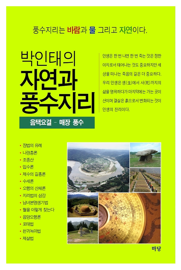 박인태의 자연과 풍수지리: 음택요결 매장 풍수
