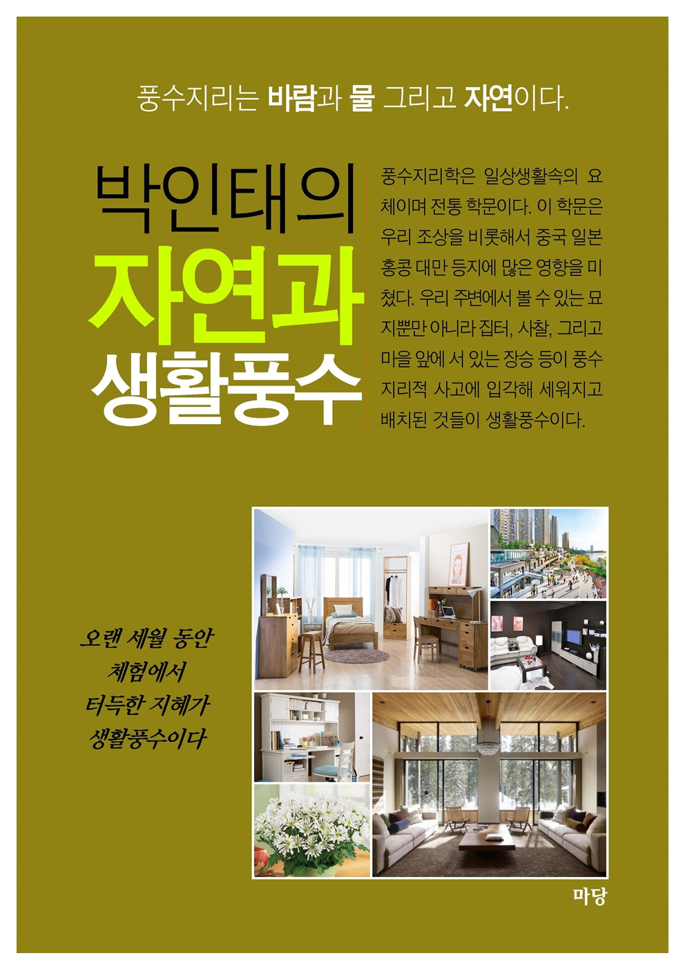 박인태의 자연과 생활풍수